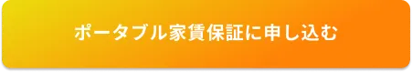 ポータブル家賃保証をもっと詳しく知る