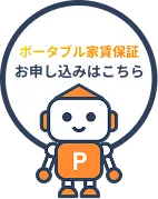 ポータブル家賃保証お申し込みはこちら