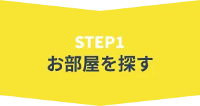 STEP1 お部屋を探す