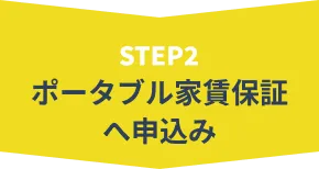 STEP2 ポータブル家賃保証へ申込み