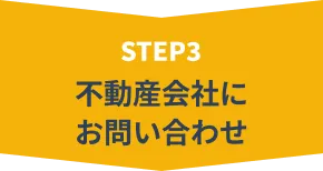 STEP3 不動産会社にお問い合わせ