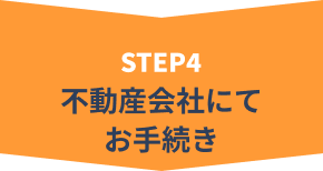 STEP4 不動産会社にてお手続き